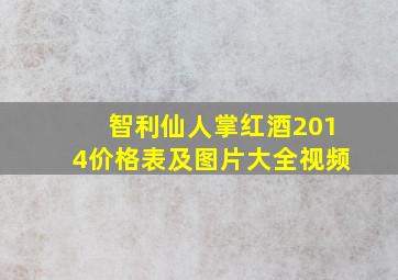 智利仙人掌红酒2014价格表及图片大全视频