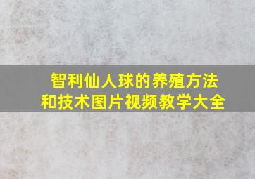 智利仙人球的养殖方法和技术图片视频教学大全