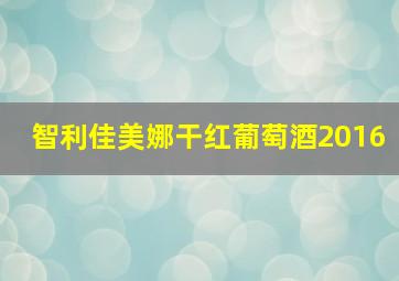 智利佳美娜干红葡萄酒2016