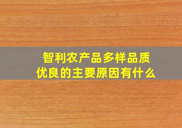 智利农产品多样品质优良的主要原因有什么