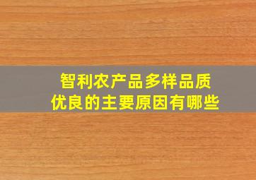 智利农产品多样品质优良的主要原因有哪些