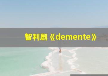 智利剧《demente》