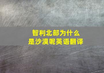 智利北部为什么是沙漠呢英语翻译