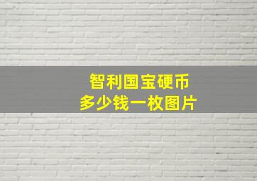 智利国宝硬币多少钱一枚图片