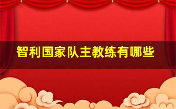 智利国家队主教练有哪些