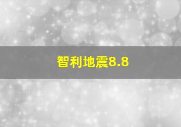 智利地震8.8