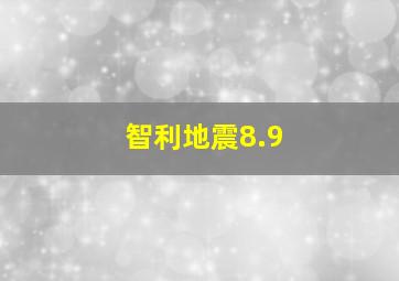 智利地震8.9