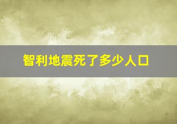 智利地震死了多少人口