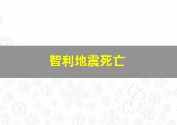 智利地震死亡