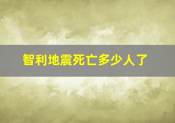 智利地震死亡多少人了