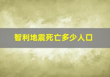 智利地震死亡多少人口