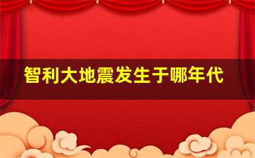 智利大地震发生于哪年代