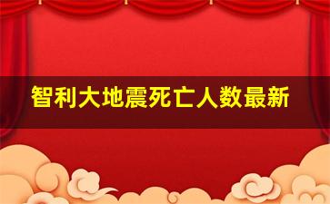 智利大地震死亡人数最新