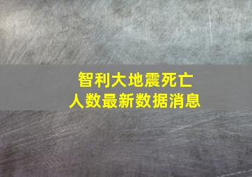 智利大地震死亡人数最新数据消息