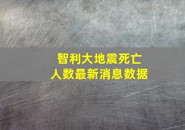 智利大地震死亡人数最新消息数据