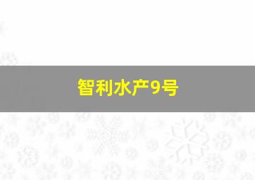 智利水产9号