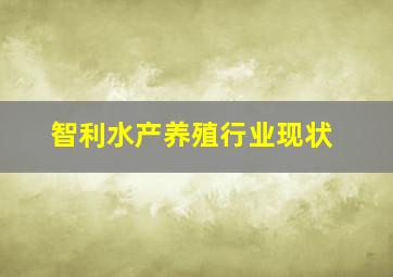 智利水产养殖行业现状