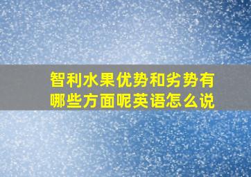 智利水果优势和劣势有哪些方面呢英语怎么说