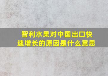 智利水果对中国出口快速增长的原因是什么意思