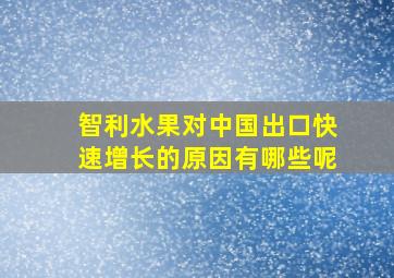 智利水果对中国出口快速增长的原因有哪些呢