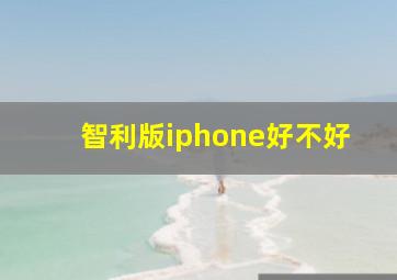 智利版iphone好不好