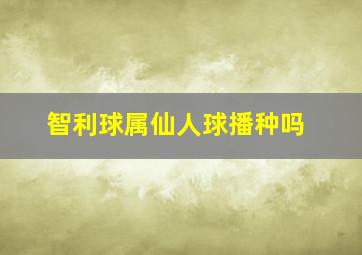 智利球属仙人球播种吗