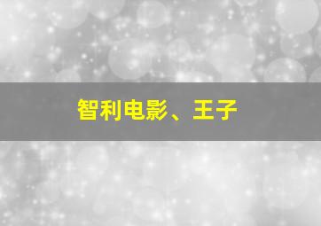 智利电影、王子