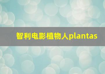 智利电影植物人plantas