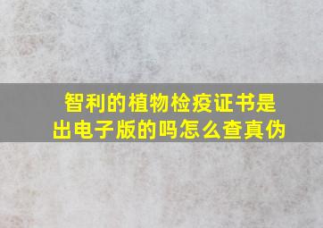 智利的植物检疫证书是出电子版的吗怎么查真伪