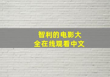 智利的电影大全在线观看中文