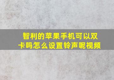 智利的苹果手机可以双卡吗怎么设置铃声呢视频