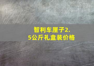 智利车厘子2.5公斤礼盒装价格