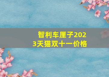 智利车厘子2023天猫双十一价格