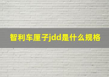 智利车厘子jdd是什么规格