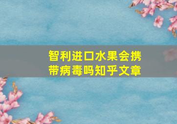 智利进口水果会携带病毒吗知乎文章