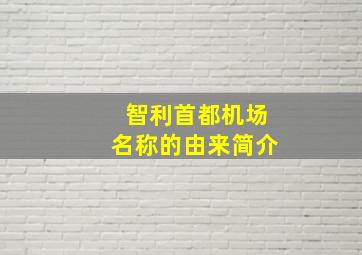 智利首都机场名称的由来简介