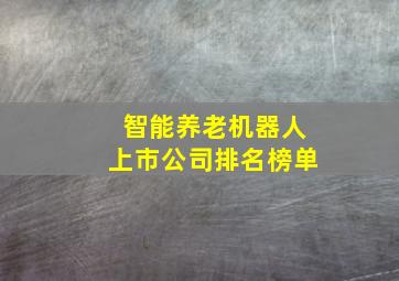 智能养老机器人上市公司排名榜单