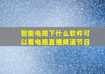 智能电视下什么软件可以看电视直播频道节目