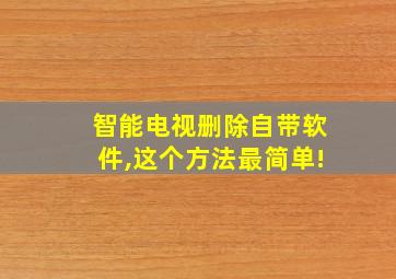 智能电视删除自带软件,这个方法最简单!