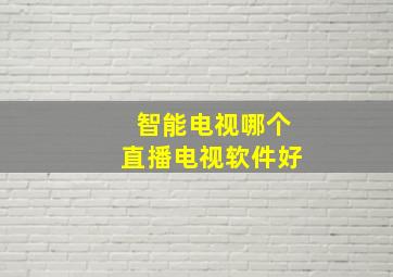 智能电视哪个直播电视软件好