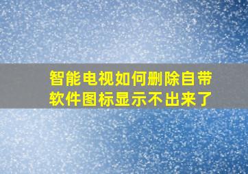 智能电视如何删除自带软件图标显示不出来了