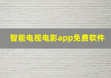 智能电视电影app免费软件