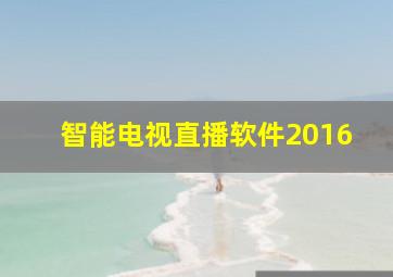 智能电视直播软件2016