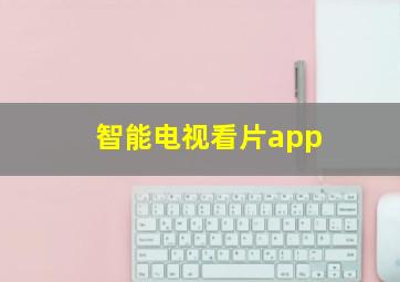 智能电视看片app