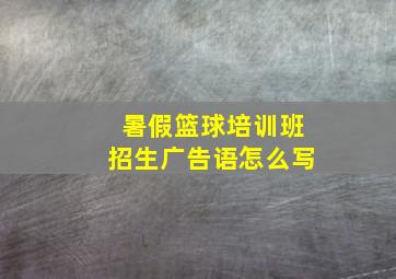 暑假篮球培训班招生广告语怎么写