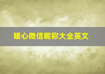 暖心微信昵称大全英文