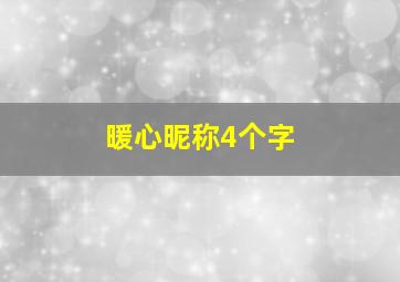 暖心昵称4个字