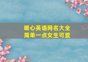 暖心英语网名大全简单一点女生可爱