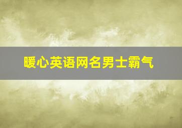 暖心英语网名男士霸气