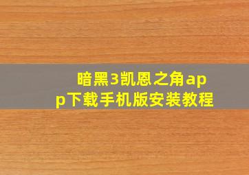 暗黑3凯恩之角app下载手机版安装教程